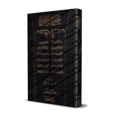Ensemble d'Ecrits de shaykh Ahmad an-Najmî/مجموع الرسائل للشيخ أحمد النجمي